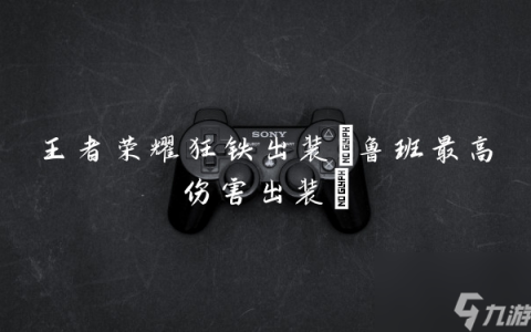 王者荣耀狂铁出装 鲁班最高伤害出装