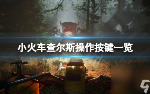 小火车查尔斯怎么操作,小火车查尔斯操作按键介绍 小火车查尔斯攻略介绍