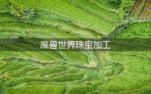 魔兽世界tbc珠宝加工全图纸 珠宝加工图纸汇总