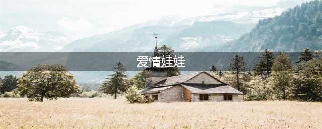 《魔兽世界》8.1结实的爱情娃娃如何获得 结实的爱情娃娃获得方法(爱情娃娃)