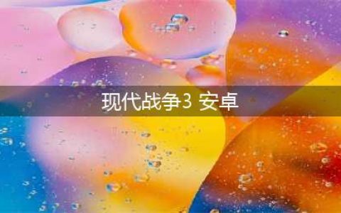 现代战争3下载安装教程2022 现代战争3手机版下载(现代战争3 安卓)