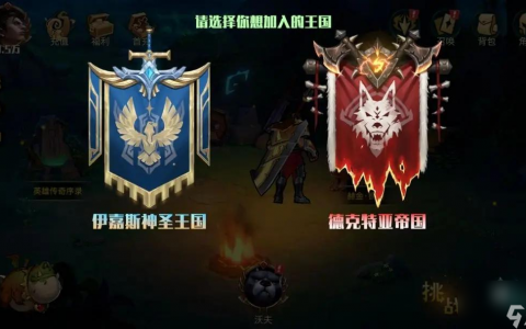 地下城与王国阵营选择玩法攻略