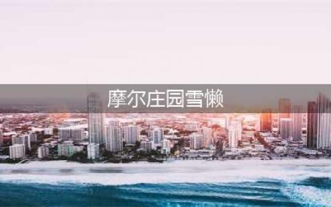 摩尔庄园手游雪獭在哪钓 雪獭快速获得方法分享(摩尔庄园雪懒)