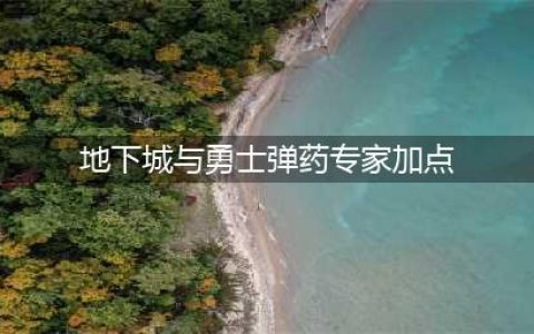 《DNF》男弹药专家110级刷图加点详解(地下城与勇士弹药专家加点)