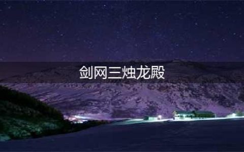 《剑网三》烛龙殿乌蒙贵怎么打 烛龙殿乌蒙贵打法分享(剑网三烛龙殿)