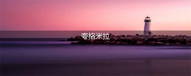 夸格米拉之眼普通出吗(夸格米拉)