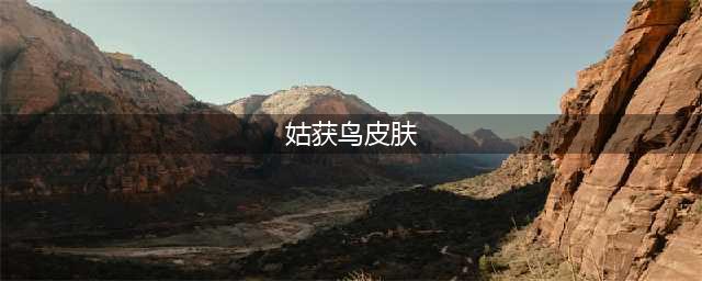 《阴阳师》姑获鸟紫藤花烬皮肤怎么样 姑获鸟紫藤花烬皮肤预览(姑获鸟皮肤)