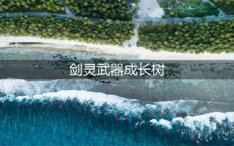 剑灵装备成长树查询系统有什么用 剑灵装备成长树查询系统(剑灵武器成长树)