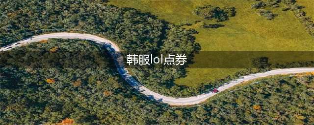 《lol》韩服点劵怎么冲(韩服lol点券)