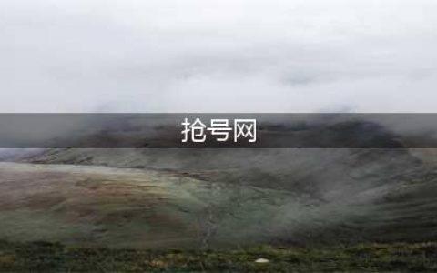 《王者荣耀》6月12日最新体验服官网抢号申请地址(抢号网)