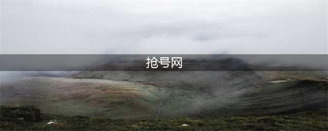 《王者荣耀》6月12日最新体验服官网抢号申请地址(抢号网)