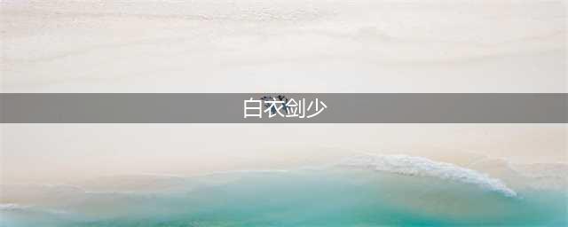 《猫和老鼠》新皮肤介绍 白衣剑客杰瑞展示(白衣剑少)