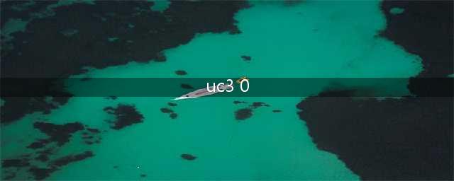 UC浏览器电脑版3.0发布 支持淘宝账户登录(uc3 0)