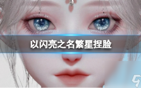 《以闪亮之名》繁星捏脸 繁星官方捏脸数据id