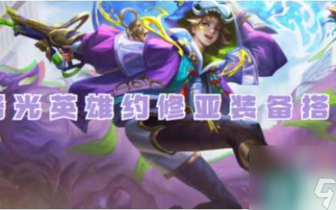 曙光英雄约修亚最强出装推荐