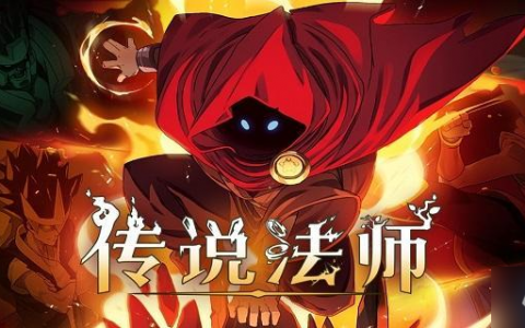 传说法师前期怎么开荒 新手开荒玩法攻略