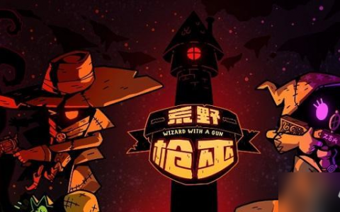 荒野枪巫新手武器选择推荐