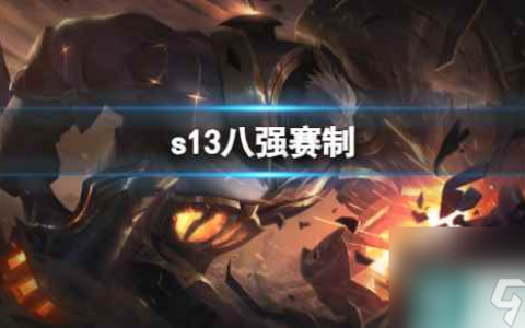 《LOL》s13八强赛制介绍