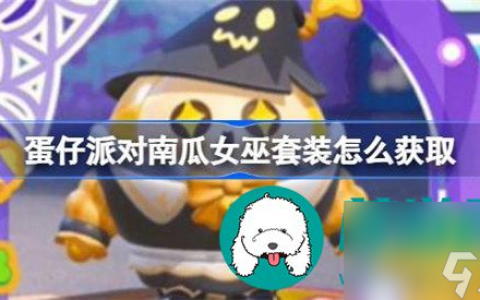 蛋仔派对南瓜女巫套装怎么获取 蛋仔派对南瓜女巫套装获取教程