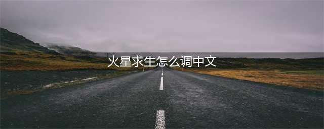 《火星求生》如何调中文 中文设置方法介绍(火星求生怎么调中文)