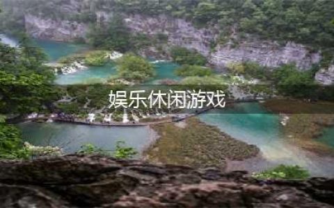 娱乐游戏排行榜前十名推荐2021 好玩的娱乐休闲手游有哪些(娱乐休闲游戏)