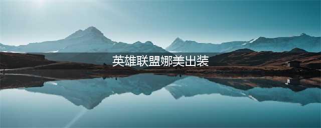 《英雄联盟》娜美辅助怎么出装 最新娜美出装推荐(英雄联盟娜美出装)