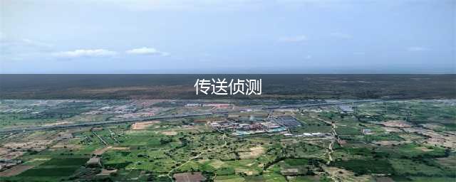 魔兽世界苏拉玛传送侦测怎么做(传送侦测)