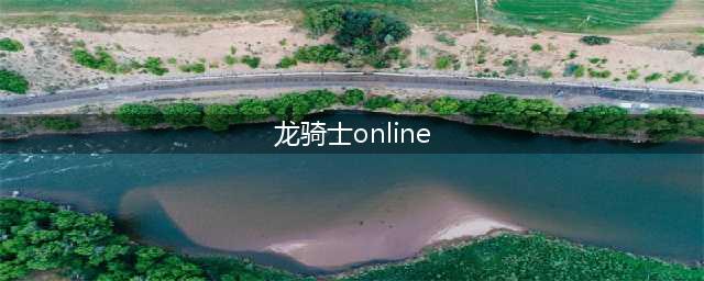 龙骑士online好玩吗 龙骑士online玩法简介(龙骑士online)