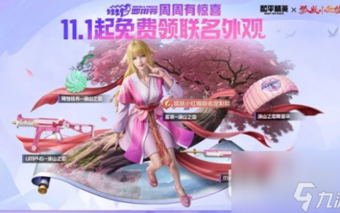 《和平精英》狐妖小红娘联动皮肤怎么获取