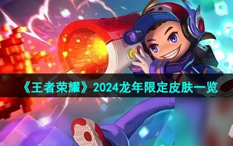 《王者荣耀》2024龙年限定皮肤介绍