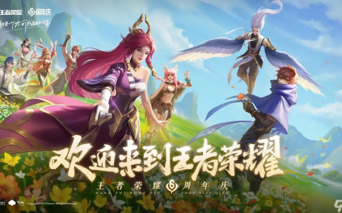 《王者荣耀》周年限定皮肤介绍