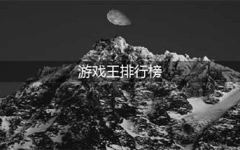 游戏王手游排行榜前十名推荐2021 游戏王类卡牌手游有哪些(游戏王排行榜)