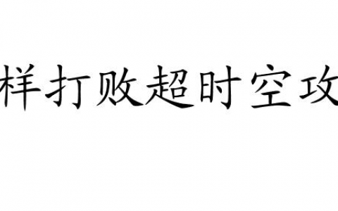 超时空攻略打不过攻略怎么说的 - 最全面的攻略技巧推荐