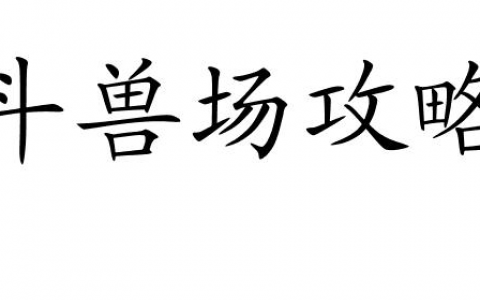 斗兽场攻略-怎么快速拿下最高成绩