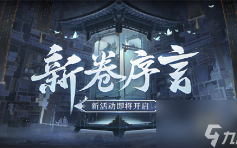 阴阳师手游新卷序言活动怎么玩 阴阳师手游新卷序言活动怎么参加