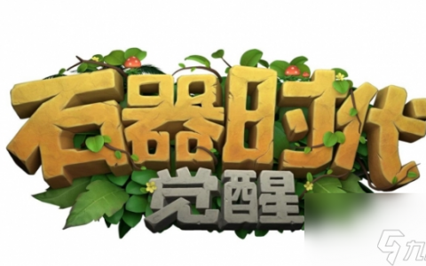 《石器时代 觉醒》攻击系宠物怎么选择