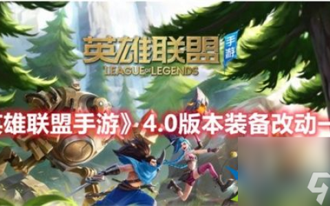 英雄联盟手游4.0版本装备有什么改动 4.0版本装备改动介绍