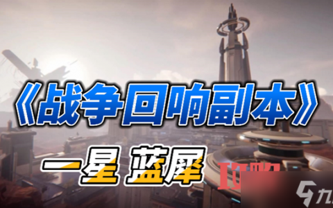 星球重启战争回响一星蓝犀通关攻略