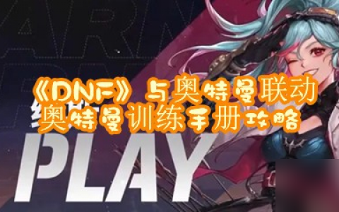 《DNF》与奥特曼联动奥特曼训练手册攻略