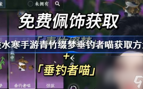 《逆水寒手游》青竹缀梦垂钓者喵获取方法