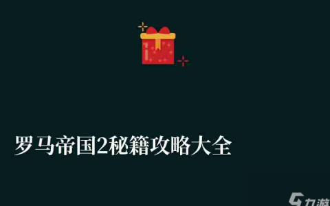 罗马帝国2秘籍攻略大全 附金钱和粮食获取方法详解