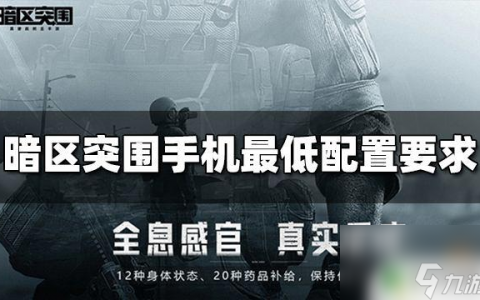 低配手机怎么下载暗区突围 手机玩暗区突围需要的最低配置是什么