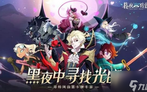 暮夜传说最强阵容 暮夜传说顶级阵容推荐介绍