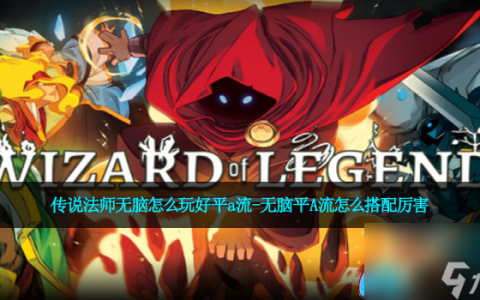 传说法师无脑怎么玩好平a流-无脑平A流怎么搭配厉害
