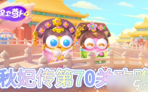 保卫萝卜4秋妃传第70关怎么过