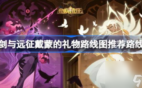 剑与远征戴蒙的礼物boss攻略方法 剑与远征戴蒙的礼物boss怎么打