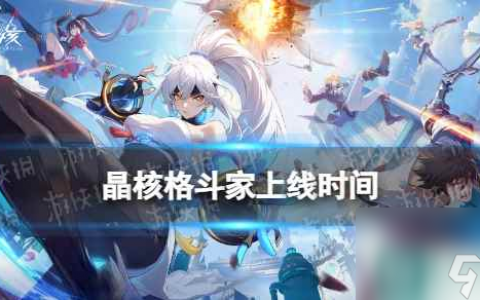 《晶核》格斗家什么时候出 格斗家上线时间