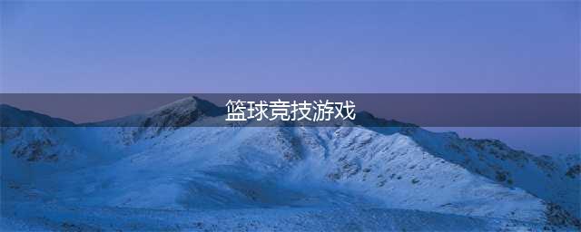 篮球比赛游戏手机版下载大全2022 好玩的篮球比赛手游有哪些(篮球竞技游戏)