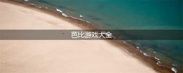 芭比公主游戏大全化妆类推荐2022 好玩的芭比公主手游有哪些(芭比游戏大全)