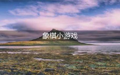 象棋小游戏排行榜前十名推荐2021 好玩的象棋游戏有哪些(象棋小游戏)